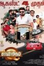 Saandrithazh (2023) Tamil